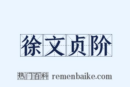 徐文贞阶是什么意思的图片